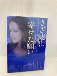 さざ波に寄せた願い (ヴィレッジブックス F フ 6-4) フリュー ローリ フォスター