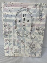 図案 刺繍のいろ ビー・エヌ・エヌ新社 atsumi