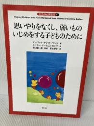 思いやりをなくし、弱いものいじめをする子どものために (子どもの心理臨床4-1) 誠信書房 マーゴット サンダーランド
