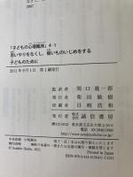 思いやりをなくし、弱いものいじめをする子どものために (子どもの心理臨床4-1) 誠信書房 マーゴット サンダーランド