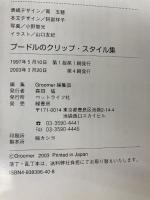 プ-ドルのクリップ・スタイル集: ショ-・クリップ&ペット・クリップ ペットライフ社 池田昌弘(犬)