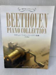 ハ調で弾くクラシック やさしい ベートーベンピアノ曲集 ドレミ楽譜出版社 水野 薫