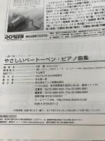 ハ調で弾くクラシック やさしい ベートーベンピアノ曲集 ドレミ楽譜出版社 水野 薫