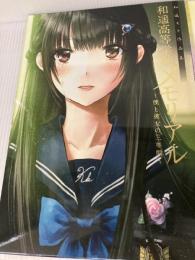 和遥キナ作品集 和遥高等学校メモリアル ~僕と彼女の三年間~ 初回限定版 廣済堂出版 和遥キナ