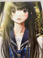 和遥キナ作品集 和遥高等学校メモリアル ~僕と彼女の三年間~ 初回限定版 廣済堂出版 和遥キナ