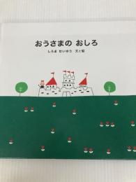 おうさまのおしろ らんか社 しろま せいゆう
