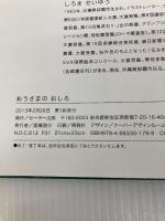 おうさまのおしろ らんか社 しろま せいゆう