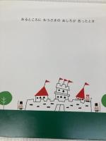 おうさまのおしろ らんか社 しろま せいゆう