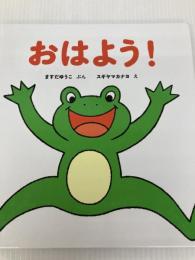 おはよう! (しかけえほん 2) そうえん社 ますだ ゆうこ