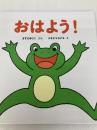 おはよう! (しかけえほん 2) そうえん社 ますだ ゆうこ