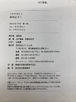 おはよう! (しかけえほん 2) そうえん社 ますだ ゆうこ