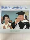 素晴らしき出会い Vol.4: 池田大作・平和への対話 写真集 第三文明社 写真集素晴らしき出会い編纂出版委員会