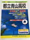 5年間スーパー過去問259都立青山高校 平成30年度用 声の教育社