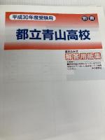 5年間スーパー過去問259都立青山高校 平成30年度用 声の教育社