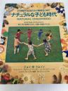 ナチュラルな子ども時代 (GAIA BOOKS) ガイアブックス ジョン B.トムソン