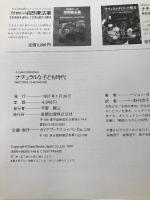 ナチュラルな子ども時代 (GAIA BOOKS) ガイアブックス ジョン B.トムソン