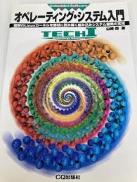 オペレーティング・システム入門: 最新のLinuxカーネルを題材に読み解く組み込みシステム開発の常識 (TECH I Embedded Software) CQ出版 山崎 傑