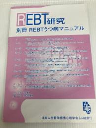 REBT研究 別冊 REBTうつ病マニュアル 文教大学出版事業部 日本人生哲学感情心理学会「REBTうつ病マニュアル」編集委員会