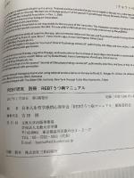 REBT研究 別冊 REBTうつ病マニュアル 文教大学出版事業部 日本人生哲学感情心理学会「REBTうつ病マニュアル」編集委員会