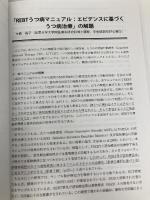 REBT研究 別冊 REBTうつ病マニュアル 文教大学出版事業部 日本人生哲学感情心理学会「REBTうつ病マニュアル」編集委員会