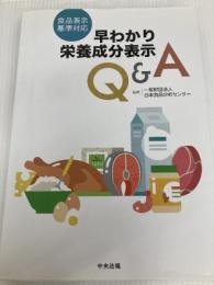 食品表示基準対応 早わかり栄養成分表示Q&A 中央法規出版 一般財団法人日本食品分析センター