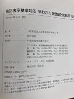 食品表示基準対応 早わかり栄養成分表示Q&A 中央法規出版 一般財団法人日本食品分析センター