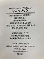 セージブック (桐原春子のハーブを楽しむ) ほるぷ出版 桐原 春子