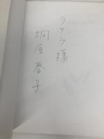 セージブック (桐原春子のハーブを楽しむ) ほるぷ出版 桐原 春子