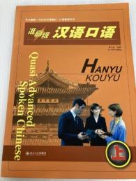 准高級漢語口語 上冊(中国語) 北京大学出版社 蔡 雲凌