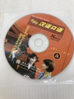 准高級漢語口語 上冊(中国語) 北京大学出版社 蔡 雲凌