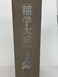 稲学大成 (第2巻) 農山漁村文化協会 松尾 孝嶺
