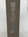 稲学大成 (第2巻) 農山漁村文化協会 松尾 孝嶺