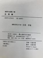 稲学大成 (第2巻) 農山漁村文化協会 松尾 孝嶺