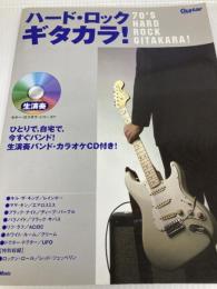 ギターマガジン ハードロックギタカラ! 生演奏ギターカラオケシリーズ 生演奏カラオケCD付き (Guitar Magazine) リットーミュージック 西山 寧