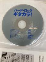 ギターマガジン ハードロックギタカラ! 生演奏ギターカラオケシリーズ 生演奏カラオケCD付き (Guitar Magazine) リットーミュージック 西山 寧