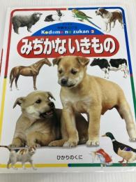 みぢかないきもの 改訂新版 (体験を広げるこどものずかん 3) ひかりのくに