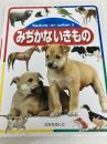 みぢかないきもの 改訂新版 (体験を広げるこどものずかん 3) ひかりのくに