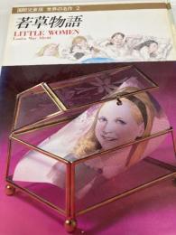 世界の名作―国際児童版〈2〉若草物語 講談社 ルイザ・メイ・オルコット