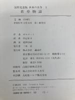 世界の名作―国際児童版〈2〉若草物語 講談社 ルイザ・メイ・オルコット