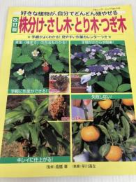株分け・さし木・とり木・つぎ木 改訂版 (ブティック・ムック No.) ブティック社