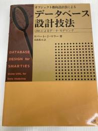 オブジェクト指向設計法によるデータベース設計技法: UMLによるデータ・モデリング 三元社 ロバート J.マラー
