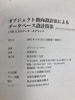 オブジェクト指向設計法によるデータベース設計技法: UMLによるデータ・モデリング 三元社 ロバート J.マラー