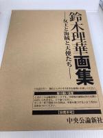 鈴木理華画集　女王と海賊と天使たち 中央公論新社 鈴木理華