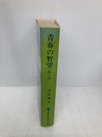 青春の野望 第1部 (集英社文庫 125-A) 集英社 富島 健夫