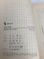 青春の野望 第1部 (集英社文庫 125-A) 集英社 富島 健夫