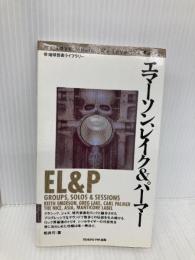 エマーソン、レイク&パーマー (地球音楽ライブラリー) 東京FM出版 松井 巧