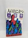 人の上に立つ人間学: 35歳からの人心掌握術 (ワニの本 482) ベストセラーズ 山田 智彦