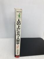 人の上に立つ人間学: 35歳からの人心掌握術 (ワニの本 482) ベストセラーズ 山田 智彦