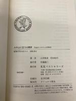人の上に立つ人間学: 35歳からの人心掌握術 (ワニの本 482) ベストセラーズ 山田 智彦