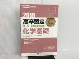 2018高卒認定スーパー実戦過去問題集 化学基礎 J-出版 J-Web School